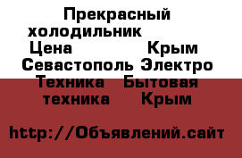 Прекрасный холодильник Samsung › Цена ­ 15 000 - Крым, Севастополь Электро-Техника » Бытовая техника   . Крым